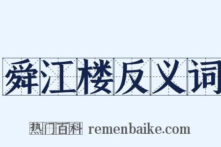 舜江楼反义词是什么意思的图片